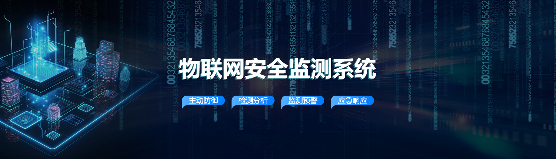 物聯網安全監測系統